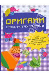 Оригами. Живые фигурки из бумаги