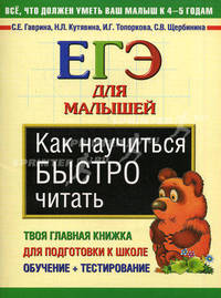 Как научиться быстро читать. ЕГЭ для малышей