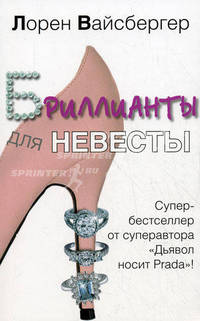 Бриллианты для невесты: Роман