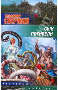Сын погибели.Роман.