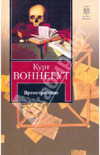 Времетрясение: роман