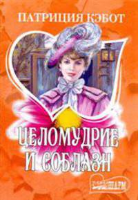 Целомудрие и соблазн
