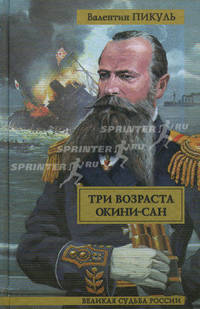 Три возраста Окини-сан. Сентиментальный роман