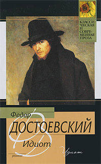 Идиот