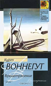 Времетрясение: Роман