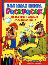 Большая книга расскрасок. Праздники в деревне Простоквашино