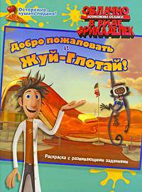 Облачно, возможны осадки в виде фрикаделек. Добро пожаловать в Жуй-Глотай!