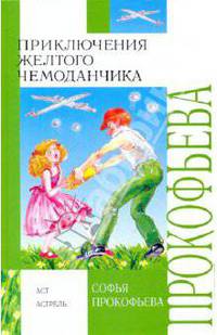Приключения желтого чемоданчика. [Астрель и Хранитель леса. Королевство Семи озе