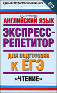 Английский язык. Экспресс-репетитор для подготовки к ЕГЭ. "Чтение"