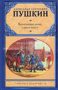 Капитанская дочка и другие повести