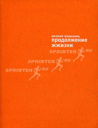 Продолжение жжизни (+ DVD-диск в подарок)
