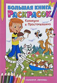 Большая книга раскрасок. Каникулы в Простоквашино