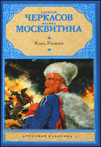 Конь рыжий: сказания о людях тайги
