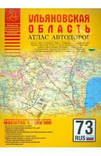 Атлас автодорог. Ульяновская область