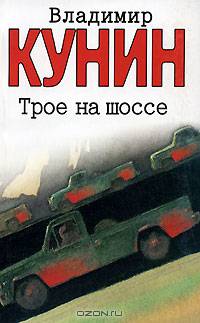 Трое на шоссе. Воздухоплаватель
