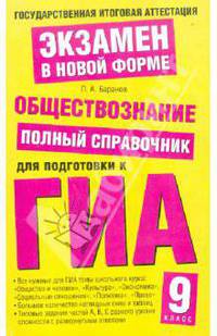 Обществознание. Полный справочник для подготовки к ГИА. 9 класс