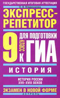 История. Экспресс-репетитор для подготовки к ГИА. "История России XVII-XVIII веков". 9 класс