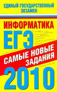Информатика. ЕГЭ-2010. Самые новые задания