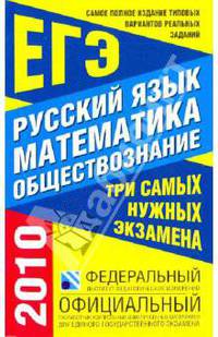 Самое полное издание типовых вариантов реальных заданий ЕГЭ. 2010. Русский язык. Математика. Обществознание