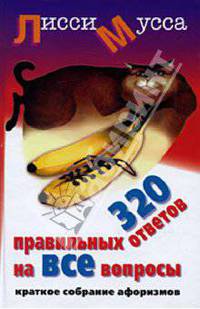 320 правильных ответов на ВСЕ вопросы: Краткое собрание афоризмов