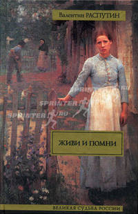 Живи и помни
