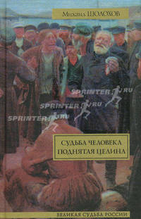 Судьба человека. Поднятая целина