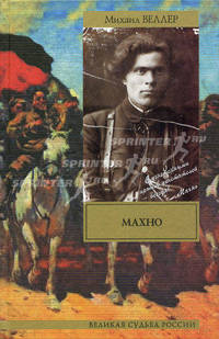 Махно