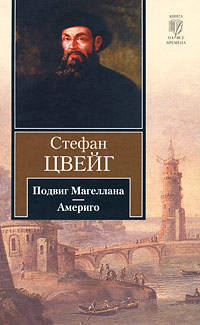 Подвиг Магеллана. Человек и его деяние. Америго: повесть об одной исторической общности