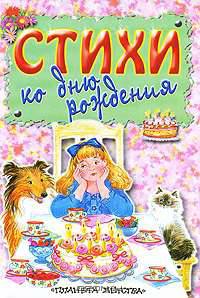 Стихи ко дню рождения