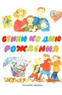 Стихи ко дню рождения / Худ. Уварова Е. - (Планета детства)