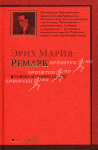Возлюби ближнего своего: Роман