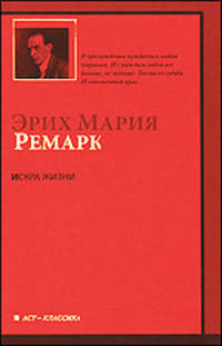 Искра жизни