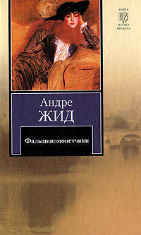 Фальшивомонетчики: Роман