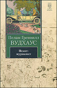 Псмит-журналист