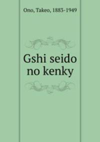Gshi seido no kenky