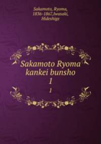 Sakamoto Ryoma kankei bunsho. 1