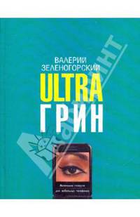 Ultraгрин. Маленькие повести для мобильных телефонов