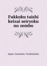 Fukkoku taishi keizai seiryoku no zembo