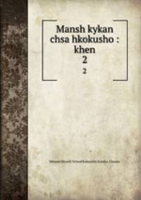 Mansh kykan chsa hkokusho : khen. 2