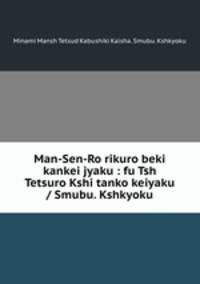 Man-Sen-Ro rikuro beki kankei jyaku : fu Tsh Tetsuro Kshi tanko keiyaku / Smubu. Kshkyoku