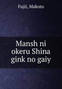 Mansh ni okeru Shina gink no gaiy