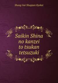 Saikin Shina no kanzei to tsukan tetsuzuki