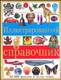 Иллюстрированный справочник 50000 фактов и атлас мира