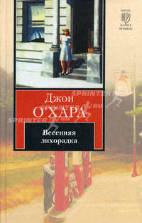 Весенняя лихорадка: Роман