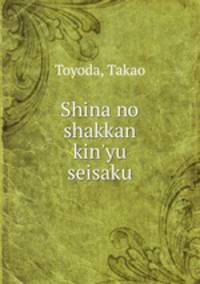 Shina no shakkan kin