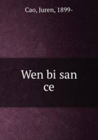 Wen bi san ce