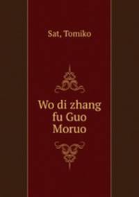 Wo di zhang fu Guo Moruo