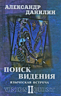 Поиск видения. Книга 2. Языческая встреча