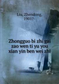 Zhongguo bi zhi gai zao wen ti yu you xian yin ben wei zhi
