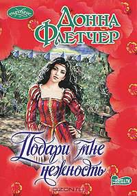 Подари мне нежность: Роман